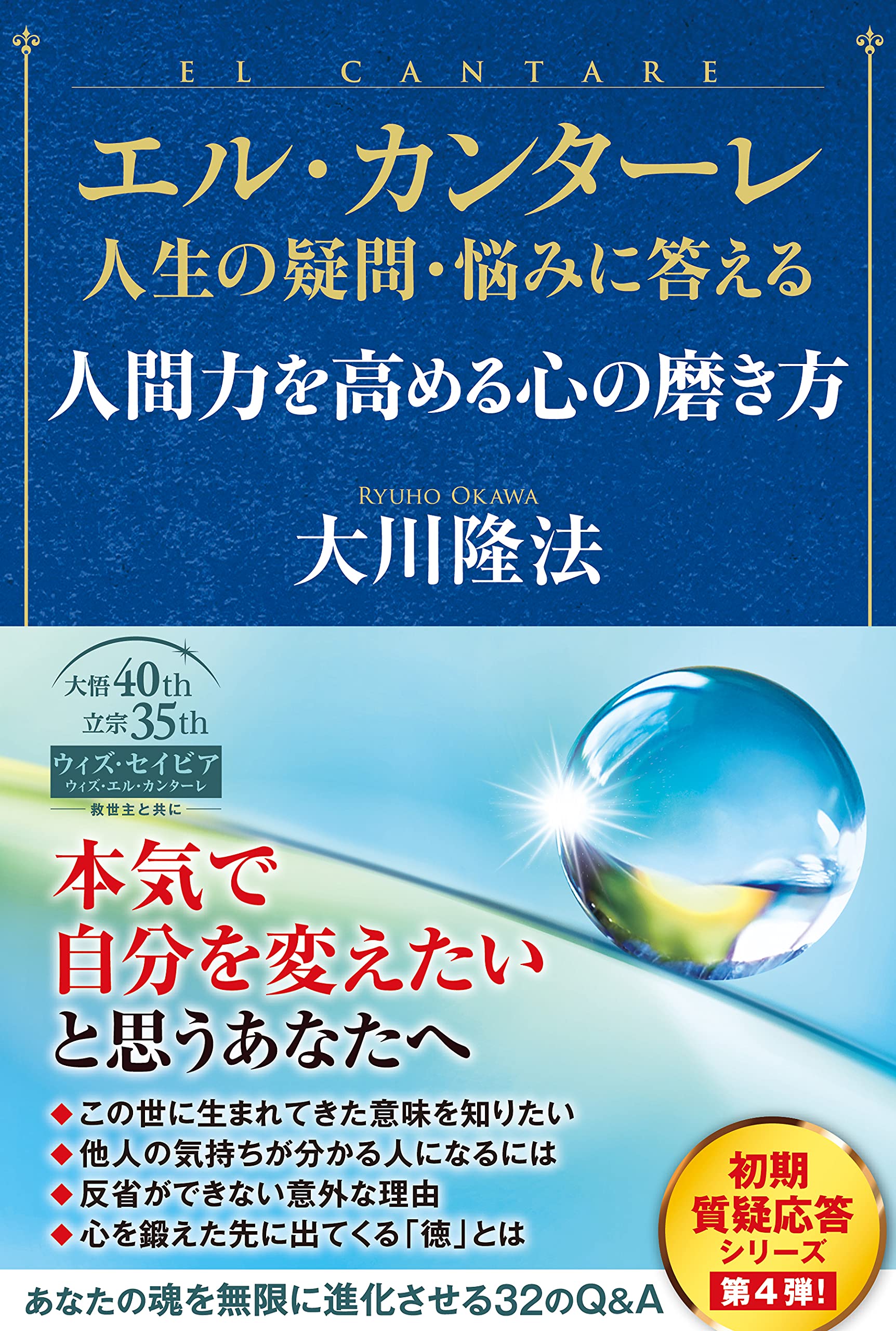 奇跡の実感 大川隆法 エル・カンターレ Vol.5 エル・カンターレ 人生の疑問・悩みに答える 人間力を高める心の磨き方